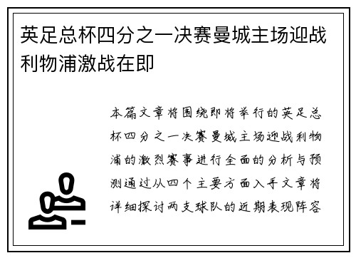 英足总杯四分之一决赛曼城主场迎战利物浦激战在即