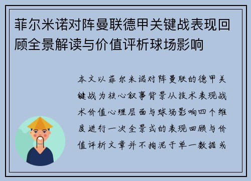 菲尔米诺对阵曼联德甲关键战表现回顾全景解读与价值评析球场影响