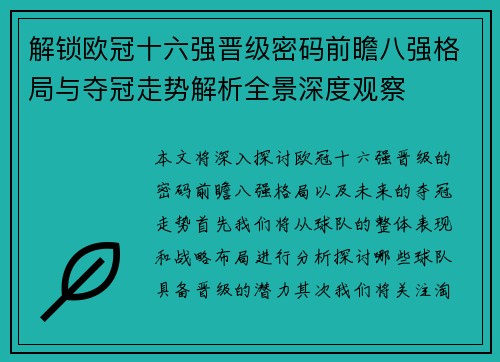 解锁欧冠十六强晋级密码前瞻八强格局与夺冠走势解析全景深度观察 解锁欧冠十六强晋级密码前瞻八强格局与夺冠走势解析全景深度观察