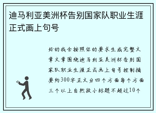 迪马利亚美洲杯告别国家队职业生涯正式画上句号 迪马利亚美洲杯告别国家队职业生涯正式画上句号