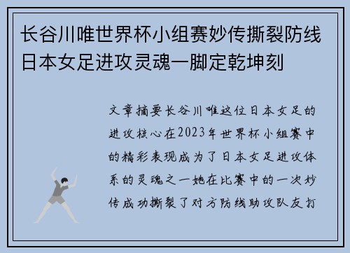 长谷川唯世界杯小组赛妙传撕裂防线日本女足进攻灵魂一脚定乾坤刻