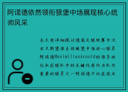 阿诺德依然领衔狼堡中场展现核心统帅风采 阿诺德依然领衔狼堡中场展现核心统帅风采