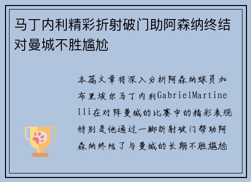 马丁内利精彩折射破门助阿森纳终结对曼城不胜尴尬 马丁内利精彩折射破门助阿森纳终结对曼城不胜尴尬