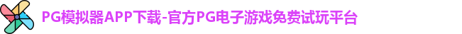 PG模拟器